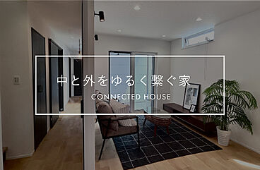 株式会社ACE FORM 本店の施工事例「【予算|理想|デッドスペース活用】外と中を緩やかにつなぐ家」の画像