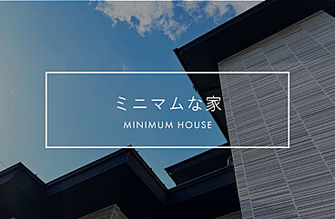 株式会社ACE FORM たつの店の施工事例「【長期優良住宅】 ミニマムな家」の画像