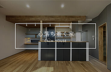 株式会社ACE FORM 本店の施工事例「【長期優良住宅】 心落ち着く家」の画像