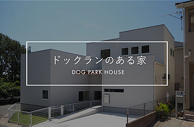 株式会社ACE FORM 本店の施工事例「【長期優良住宅】 ドッグランのある家」の画像