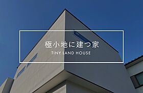株式会社ACE FORM 本店の施工事例「【長期優良住宅】 狭小地に建つ洗練された家」のメイン画像