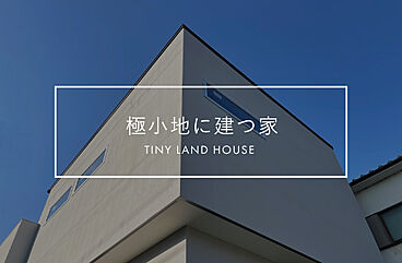 株式会社ACE FORM 本店の施工事例「【長期優良住宅】 狭小地に建つ洗練された家」の画像