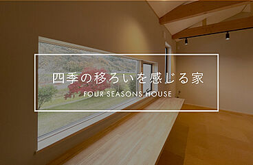 株式会社ACE FORM 本店の施工事例「【長期優良住宅】 四季の移ろいを感じる家」の画像
