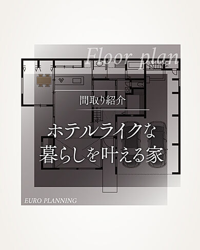 株式会社 ユーロプランニングの施工事例「ホテルライクな暮らしを叶える家」のその他間取り図の画像1