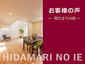 建築工房ピネストの施工事例「お客様の声『陽だまりの家』神奈川県相模原市/Y様」のメイン画像