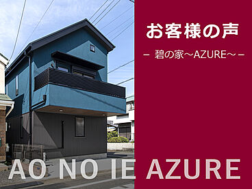 建築工房ピネストの施工事例「お客様の声『碧の家~AZURE~』東京都大田区/I様」の画像