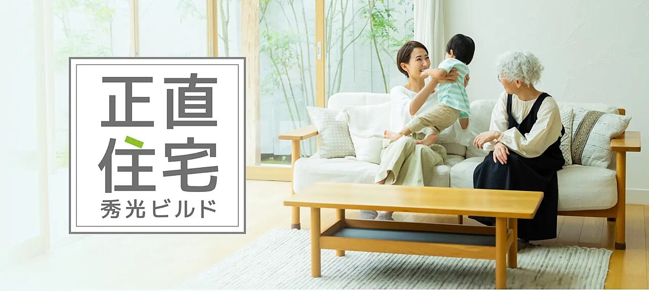 株式会社秀光ビルド 四日市店のこだわり・特長「二世帯住宅」の画像1
