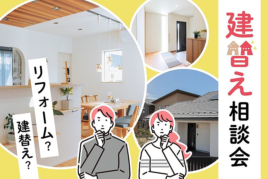 アート建工|山陰の暮らしをもっと楽しく、快適に。のこだわり・特長「建て替え相談」の画像1