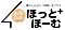ほっとほーむ