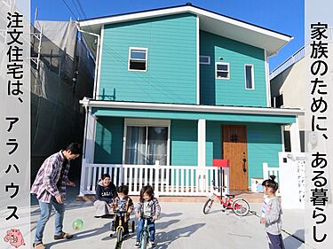 アラハウス(小野寺工務店)のメイン画像