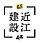 株式会社近江建設