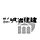 株式会社明治住建