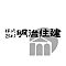 株式会社明治住建