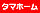 タマホーム株式会社 古川支店