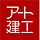 株式会社アート建工
