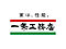 一条工務店 浜北第2展示場