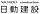 日動建設株式会社