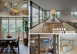 東宝ホーム 広島営業所のカタログ「平屋実例&プラン集」の画像