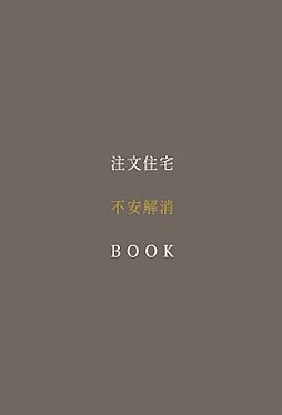 ブラザー不動産株式会社のカタログ「注文住宅 不安解消 BOOK」の画像