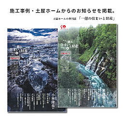 株式会社土屋ホーム 東日本エリアのカタログ「【住宅情報誌】1億の住まいと財産」の画像