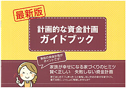 国分ハウジング 鹿児島店のカタログ「計画的な資金計画ガイドブック」の画像