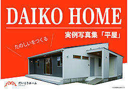 だいこうホームのカタログ「だいこうホーム 実例写真集(平屋編)」の画像