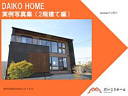 だいこうホームのカタログ「だいこうホーム 実例写真集(2階建て編)」の画像
