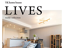ワイケイホーム株式会社のカタログ「施工事例集「LIVES」」の画像