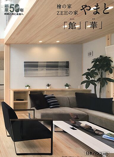 日本ハウスホールディングス 熊本支店のカタログ「日本の家・檜の家 コンセプトブック」のメイン画像