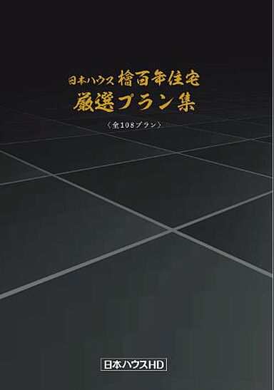 日本ハウスホールディングス 熊本支店のカタログ「日本ハウス檜百年住宅-厳選プラン集」のメイン画像