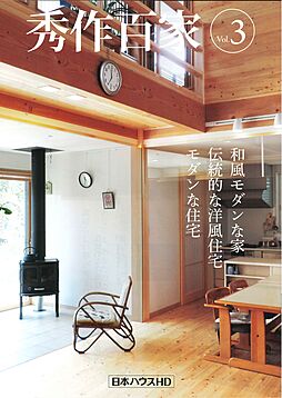 株式会社日本ハウスホールディングス 大分営業所のカタログ「秀作百家Vo、3」の画像