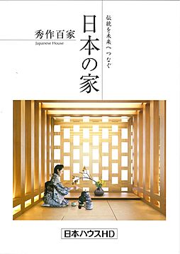 株式会社日本ハウスホールディングス 大分営業所のカタログ「秀作百家 日本の家」の画像