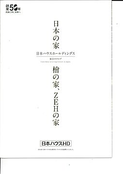 株式会社日本ハウスホールディングス 大分営業所のカタログ「日本ハウスホールディングス総合カタログ」の画像
