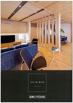 株式会社日本ハウスホールディングス 松山支店のカタログ「日本の家・ひのきの家」の画像