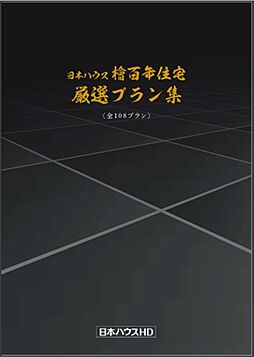 株式会社日本ハウスホールディングス 松山支店のカタログ「厳選プラン集」の画像