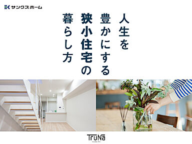 株式会社サンクスホームのカタログ「人生を豊かにする狭小住宅の暮らし方」の画像