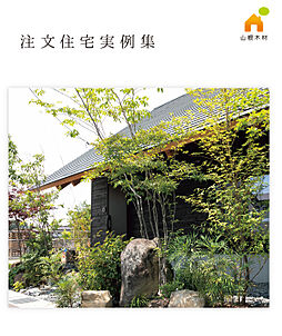 山根木材 【長期優良住宅・耐震等級3・ZEH】を標準採用のカタログ「ライフスタイル提案から実現した山根木材の『注文住宅実例集』です。 受付終了している場合は、山根木材 HP からお問い合わせください。」の画像