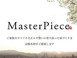 山根木材 【長期優良住宅・耐震等級3・ZEH】を標準採用のカタログ「建築士と一緒につくるフルオーダー住宅 MasterPiece。 受付終了している場合は、山根木材HP からお問い合わせください。」の画像