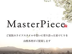 山根木材 【長期優良住宅・耐震等級3・ZEH】を標準採用のカタログ「建築士と一緒につくるフルオーダー住宅 MasterPiece。 受付終了している場合は、山根木材HP からお問い合わせください。」の画像2