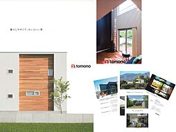 トモノ建築設計事務所 【佐久平スタジオ】のカタログ「設計士とつくるデザイナーズ住宅」の画像