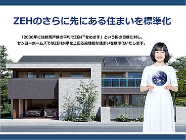 サンヨーホームズ株式会社 中部事業所のカタログ「【ZEHのさらに先へ】サンヨーホームズの未来を見据えた高断熱仕様カタログ」のメイン画像