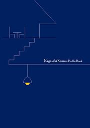 株式会社長崎建創のカタログ「Nagasaki Kensou Profile Book(会社案内・事業概要)」の画像