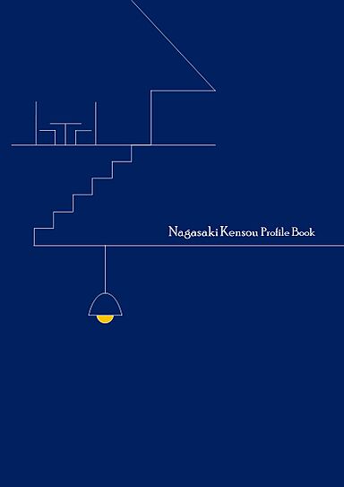 株式会社長崎建創のカタログ「Nagasaki Kensou Profile Book(会社案内・事業概要)」の画像