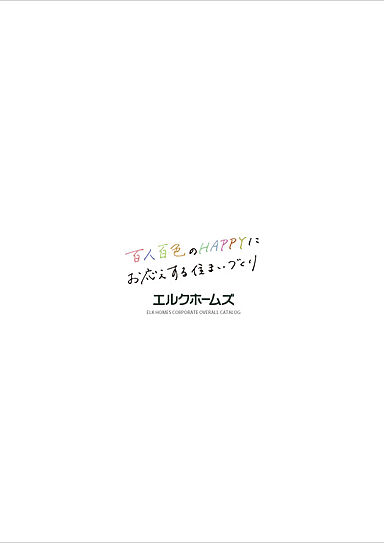 エルクホームズ株式会社のカタログ「「エルクホームズ」総合カタログ」の画像