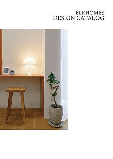 エルクホームズ株式会社のカタログ「DESIGN CATALOG(施工実例集)」の画像