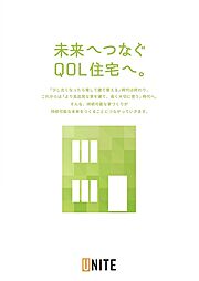 ユニテハウス山形のカタログ「未来へつなぐQOL住宅へ。」の画像