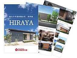 いえとち本舗のカタログ「憧れの平屋新築住宅実例集 イエテラス」の画像