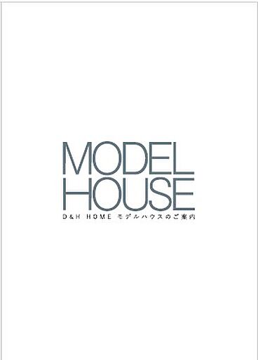 ディー・アンド・エイチ株式会社のカタログ「MODEL HOUSE|暮らしのイメージがわくモデルハウスを3棟公開中」のメイン画像