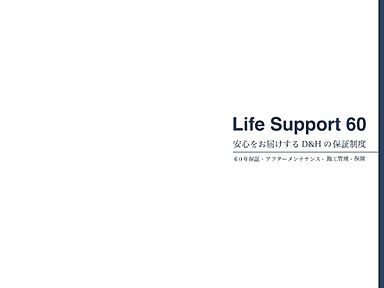 ディー・アンド・エイチ株式会社のカタログ「LifeSupport60|お引き渡し後も大切に住まいを見守り続けるロングライフサポート」のメイン画像