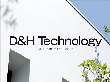 ディー・アンド・エイチ株式会社のカタログ「Technologyカタログ|2×4工法と外断熱の高性能住宅で安心・快適な暮らしをご提案」のメイン画像